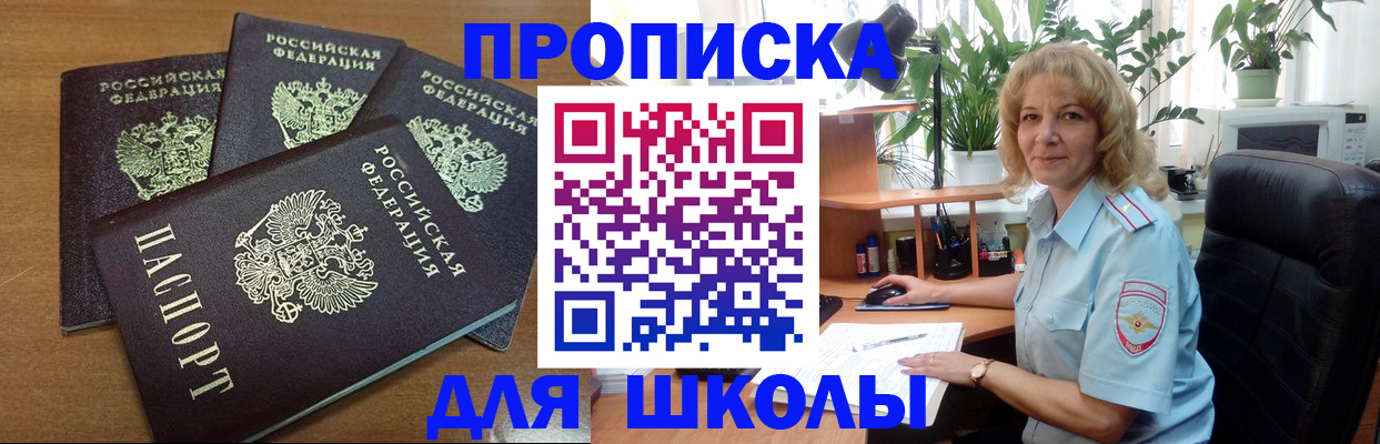 прописка для школы в Бородино