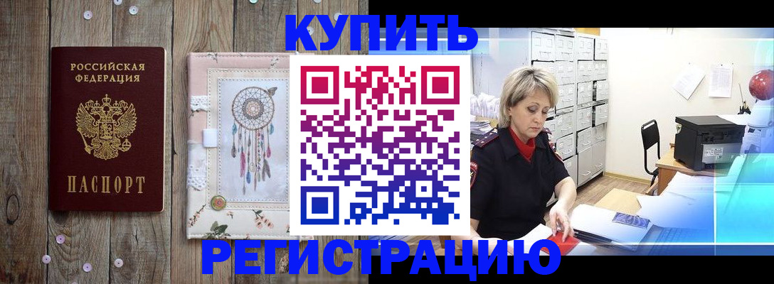 прописка в Бородино